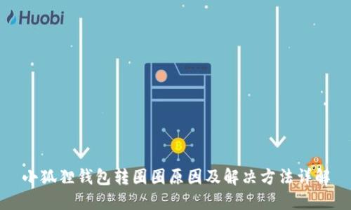 小狐狸钱包转圈圈原因及解决方法详解
