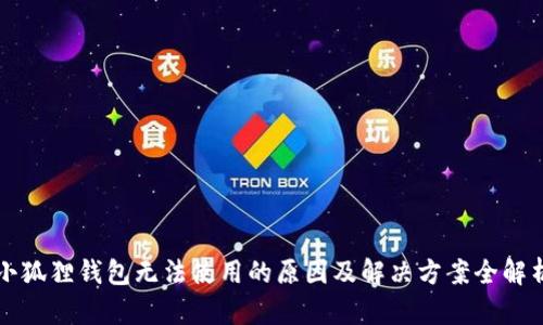 小狐狸钱包无法使用的原因及解决方案全解析