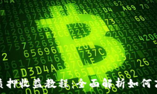   
小狐狸钱包质押收益教程：全面解析如何高效获取收益