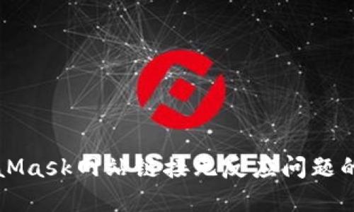 解决MetaMask网站链接无反应问题的全面指南