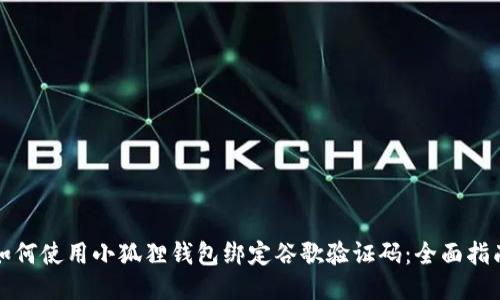 如何使用小狐狸钱包绑定谷歌验证码：全面指南