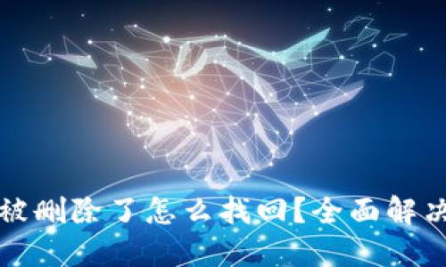 小狐狸钱包被删除了怎么找回？全面解决方案与技巧