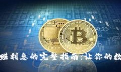小狐狸钱包赚利息的完整指南：让你的数字资产