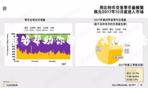 解决小狐狸钱包无法自动连接问题的终极指南

小狐狸钱包, 自动连接, 问题解决, 区块链/guanjianci

引言
小狐狸钱包（MetaMask）是一款广受欢迎的区块链钱包，其用户可以通过该钱包与去中心化应用（dApp）进行互动。然而，有些用户在使用过程中可能会遇到“无法自动连接”的问题，这可能导致无法愉快地体验区块链世界。本文将深入探讨导致这一问题的多种因素，并提供解决方案，以确保你能够顺利使用小狐狸钱包。

小狐狸钱包的基本概述
小狐狸钱包是一款基于以太坊的加密货币钱包，它能够与去中心化的应用程序进行连接和交互。用户可以通过小狐狸钱包安全存储以太坊和基于以太坊的代币（如ERC-20代币）。小狐狸钱包的界面友好，操作简单，使得即使是对区块链技术不太了解的用户也能够方便使用。

小狐狸钱包无法自动连接的常见原因
在使用小狐狸钱包时，有时候用户会发现自己无法与某些dApp进行连接。这种情况可能由多种原因引起，以下是一些最常见的原因：

h41. 浏览器兼容性/h4
小狐狸钱包主要通过浏览器扩展使用，因此浏览器的选择直接影响钱包的功能。例如，一些不支持Web3或者区块链扩展的浏览器可能无法自动连接到钱包。确保你使用的是最新版本的Chrome、Firefox或其他小狐狸钱包兼容的浏览器。

h42. 网络问题/h4
连接问题可能也源于网络的稳定性。如果你的网络连接不稳定，或者使用的网络设置（如防火墙、代理服务器等）阻止了小狐狸钱包与dApp的正常交互，你将无法实现自动连接。尝试切换网络，或者在不同的网络环境（如家庭Wi-Fi、移动数据等）下进行测试。

h43. 钱包设置问题/h4
小狐狸钱包的设置可能会影响其功能。例如，确保你的钱包已正确配置，并且网络设置（如Ethereum主网、Ropsten测试网等）是正确的。此外，清除钱包缓存或重新安装钱包扩展也有助于解决相关问题。

h44. dApp本身的问题/h4
有时候，问题可能并不在于小狐狸钱包，而是你尝试连接的dApp。如果该dApp本身存在bug，或者没有正确集成小狐狸钱包，连接也可能会失败。在这种情况下，检查其他用户的反馈或联系dApp的技术支持获取帮助。

如何解决小狐狸钱包无法自动连接问题
针对上述问题，这里提供一些解决方案，帮助用户顺利连接小狐狸钱包。

h41. 更新浏览器/h4
确保浏览器升级至最新版本，浏览器开发者会不定期发布更新以增强与扩展兼容的稳定性。若使用Chrome，访问设置并检查更新；若使用Firefox，进入关于Firefox的页面查看更新。

h42. 网络检查/h4
定期检查你的网络连接是否正常工作。可以尝试连接到不同的Wi-Fi，或重启路由器。如果使用VPN，考虑禁用它或调整设置，查看是否对小狐狸钱包的连接有影响。

h43. 重启小狐狸钱包/h4
可以尝试注销并重新登录小狐狸钱包，或直接禁用然后启用小狐狸钱包的浏览器扩展。确保在重新启动钱包时，清空临时的应用程序数据和缓存。

h44. 重新安装小狐狸钱包/h4
如果以上解决方法无效，尝试卸载并重新安装小狐狸钱包扩展。注意在卸载时备份好私钥以及助记词等重要信息，安全备份可以确保资产不丢失。

相关问题探讨
h41. 小狐狸钱包和其他钱包的对比/h4
在区块链世界中，钱包有多种类型，尤其是不同类型的以太坊钱包。与小狐狸钱包相比，硬件钱包（如Ledger、Trezor）虽然提供更高的安全性，但操作复杂且不如小狐狸钱包方便。小狐狸钱包通过浏览器扩展直接与dApp交互，相对简易。当比较这两者时，用户应当根据自己的需求和使用场景做出选择。对于频繁使用dApp的用户，选择小狐狸钱包是合适的，而对于持有大量资产需要更高安全性的用户，硬件钱包则是更好的选择。

h42. 如何确保小狐狸钱包的安全性/h4
安全性是每一个钱包用户所关心的问题，尤其是在加密货币行业。小狐狸钱包提供了多层次的安全措施，如密码保护、助记词备份和私钥加密等。然而，确保安全不仅依赖于钱包本身，用户自身的操作习惯也至关重要。使用强密码并定期更换，避免在公共网络下使用钱包，不要随意点击陌生链接等，都是保护钱包安全的良好方法。此外，进行二次身份验证和使用冷存储提高资产安全性也可帮助保护用户资金不被盗取。

h43. 小狐狸钱包的未来趋势是什么/h4
随着区块链技术的不断发展，小狐狸钱包也在不断进行功能扩展。未来我们期待小狐狸钱包在用户体验上能够更加友好，特别是在连接多个区块链和功能模块化方面。同时，在安全性和隐私保护上，可能会加入更多创新的特性，适应用户对安全性和快捷性的需求。随着DeFi和NFT市场的崛起，钱包也面临着更多的挑战和机遇，如何实现与新兴项目的无缝对接，以及在去中心化金融的应用中提供更多元化的功能，将是影响小狐狸钱包未来的关键因素。

h44. 新手如何快速上手小狐狸钱包/h4
对于初学者而言，快速上手小狐狸钱包可以通过几个简单步骤进行。首先，访问小狐狸钱包的官方网站，下载适合的浏览器扩展并进行安装；接着，创建新钱包并备份好助记词。完成基本设置后，用户可以进行简单的以太坊转账或参与其他的去中心化项目，熟悉操作界面。此外，互联网中有大量的教程和社区资源可供学习，用户可以随时参考获取额外的知识支持，加入相关的讨论群体，增进对小狐狸钱包的使用理解。定期关注小狐狸钱包官网及相关社交媒体，以获取最新的功能更新与推广活动。

结论
小狐狸钱包作为当前区块链应用中必不可少的一部分，其便捷性与实用性吸引了众多用户。尽管在使用过程中可能会遇到无法自动连接的问题，但了解问题的根源及其解决方案对于提升用户体验至关重要。通过本文的详细分析，希望能够帮助你解决相关问题，愉快地体验区块链带来的无限可能。

保持钱包的更新与安全，持续关注区块链的最新动态，将助力你在这个快速发展的数字时代中游刃有余。