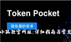 如何使用小狐狸官网版：详细指南与常见问题解
